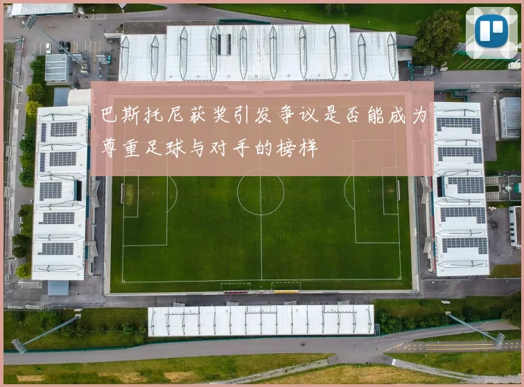 巴斯托尼获奖引发争议是否能成为尊重足球与对手的榜样