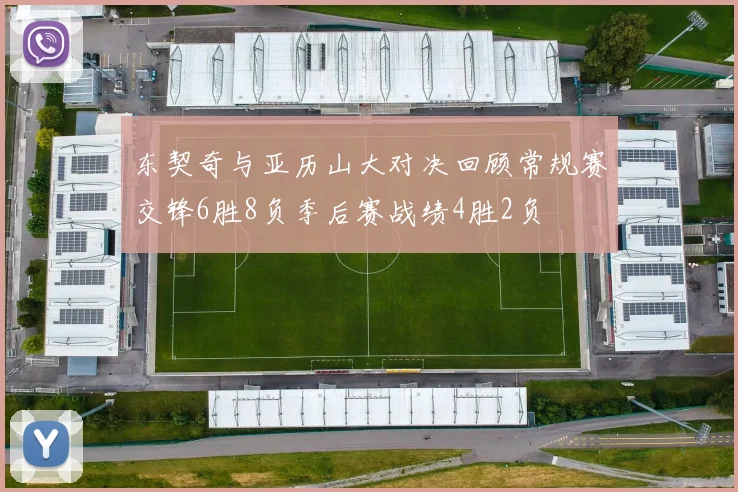 东契奇与亚历山大对决回顾常规赛交锋6胜8负季后赛战绩4胜2负