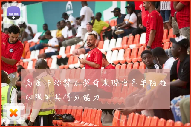 乌度卡称赞东契奇表现出色单防难以限制其得分能力