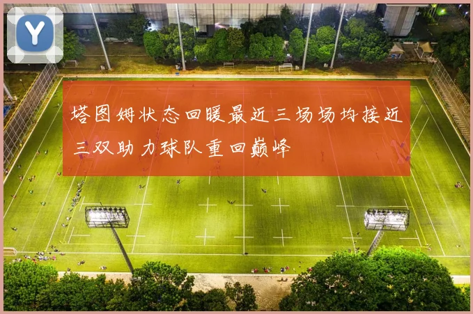 塔图姆状态回暖最近三场场均接近三双助力球队重回巅峰