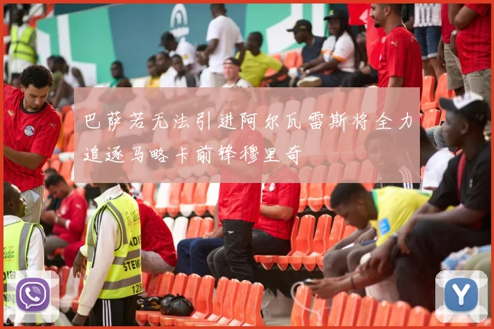 巴萨若无法引进阿尔瓦雷斯将全力追逐马略卡前锋穆里奇