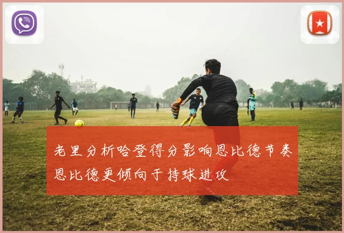 老里分析哈登得分影响恩比德节奏恩比德更倾向于持球进攻