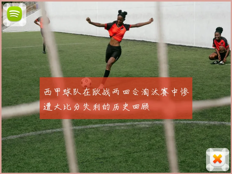 西甲球队在欧战两回合淘汰赛中惨遭大比分失利的历史回顾