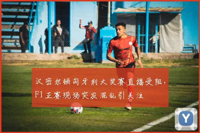 汉密尔顿匈牙利大奖赛直播受阻，F1正赛现场突发混乱引关注
