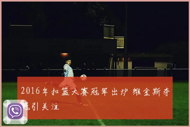 2016年扣篮大赛冠军出炉 维金斯夺冠引关注