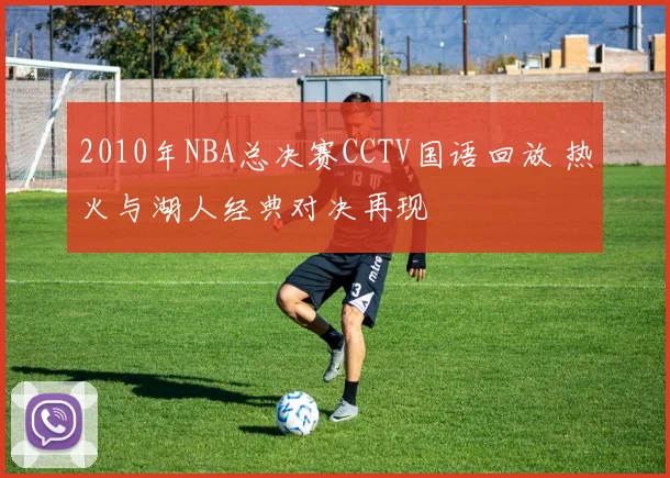 2010年NBA总决赛CCTV国语回放 热火与湖人经典对决再现