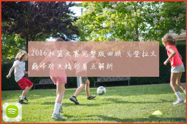 2016扣篮大赛完整版回顾 戈登拉文巅峰对决精彩看点解析
