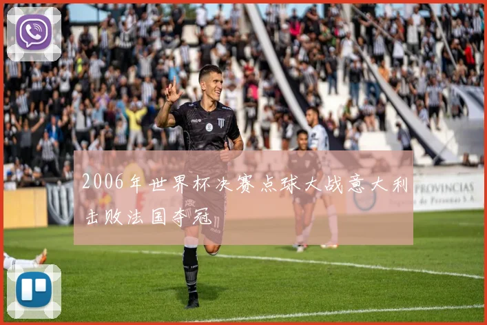 2006年世界杯决赛点球大战意大利击败法国夺冠