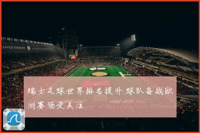 瑞士足球世界排名提升 球队备战欧洲赛场受关注