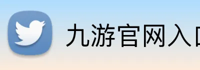 九游官网入口老版本 Logo
